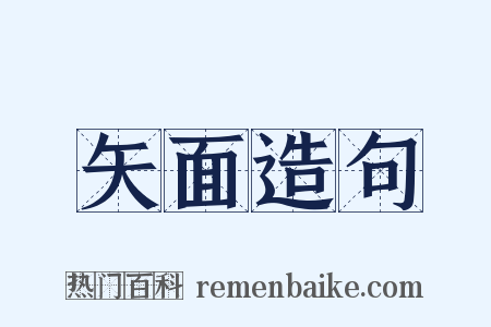 矢面造句是什么意思的图片